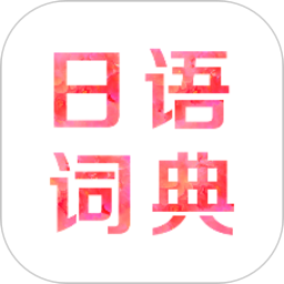 日语词典app免费版下载安装