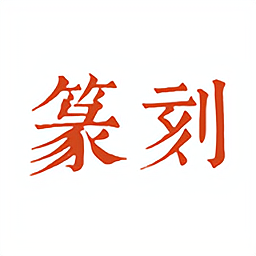 中国篆刻网app手机版