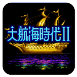 大航海时代2手机版中文版下载