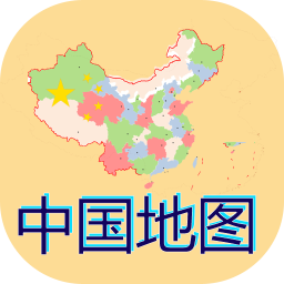 中国地图全图高清版app下载安装