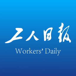工人日报app下载安装手机版