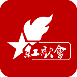 红歌会网手机版app下载