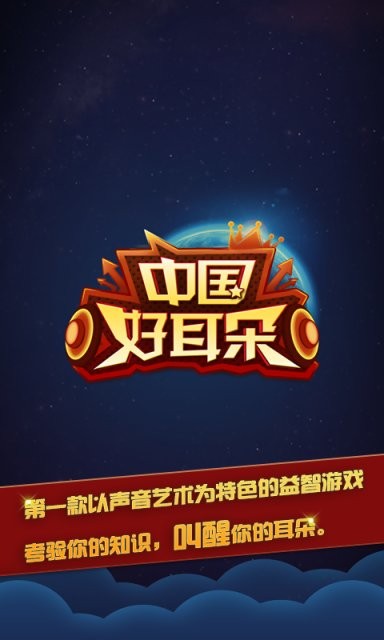 中国好耳朵游戏安卓版下载