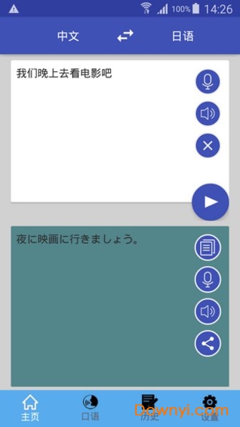 中日翻译免费软件下载安装