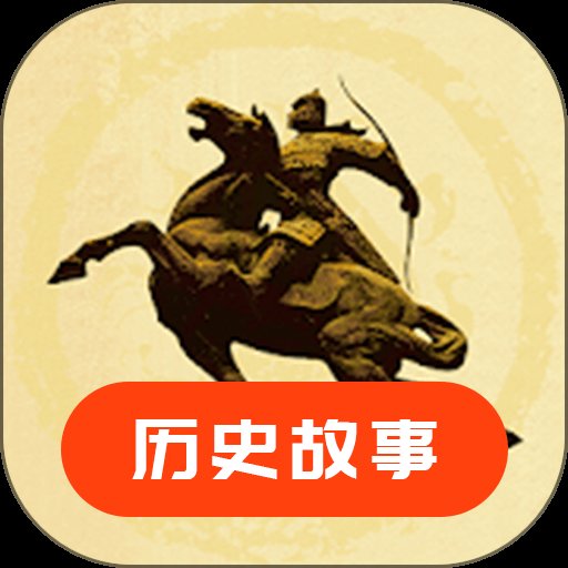 历史故事app官方下载安装