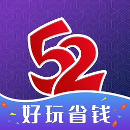 52玩手游平台官方版下载安装