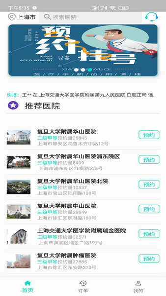 上海挂号预约app最新版下载