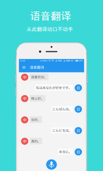日语翻译器免费版