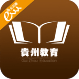 贵州省教育app官方版