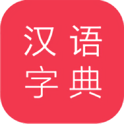 汉语大字典在线查询安卓版下载安装
