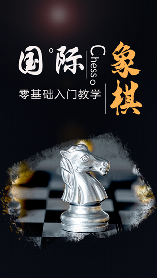 国际象棋学堂游戏