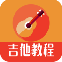 吉他教程app最新版