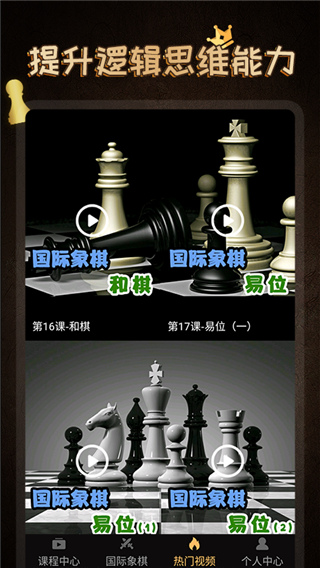 国际象棋学堂游戏