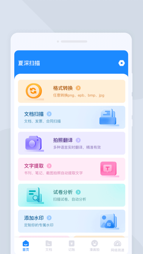 夏深扫描app最新版