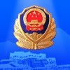 西藏公安app