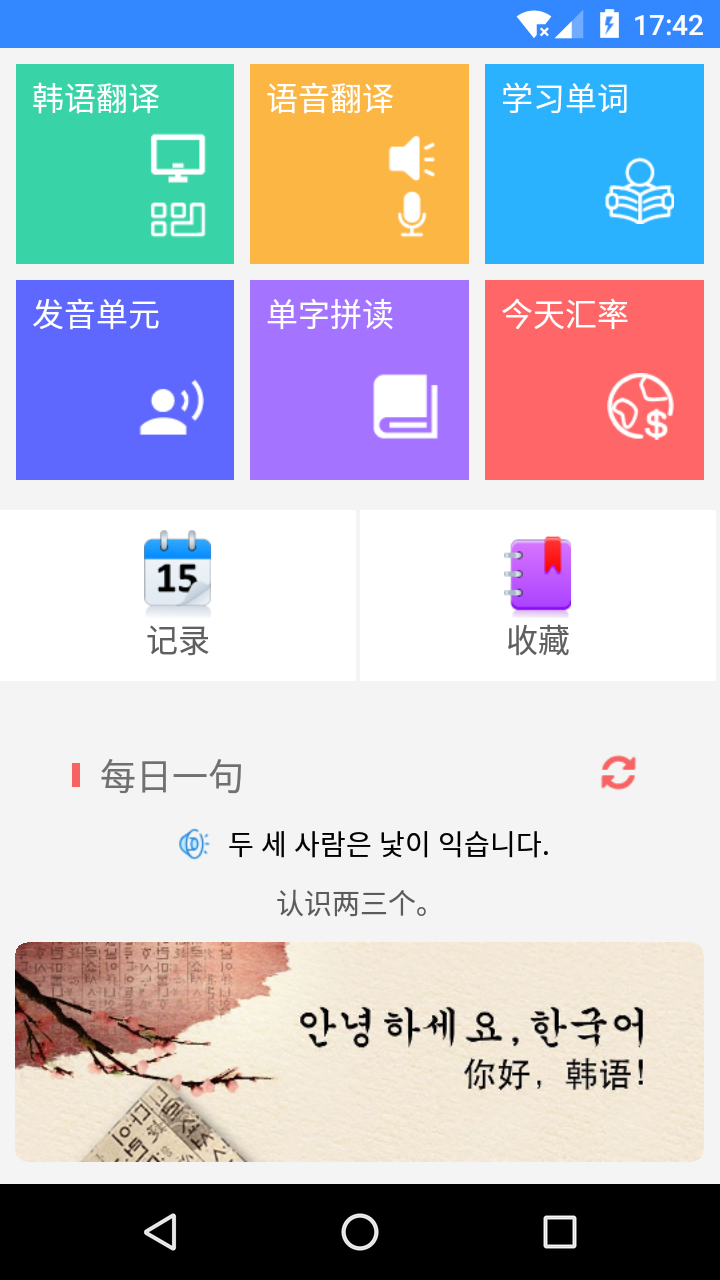 韩语翻译app