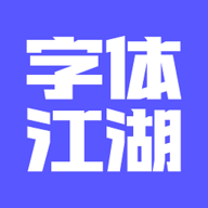 字体江湖软件下载安装