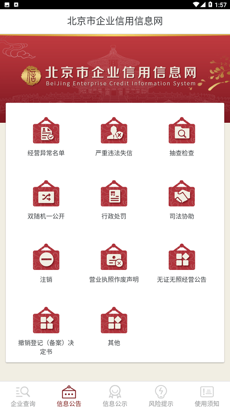 北京市企业信用信息网app官方下载安装