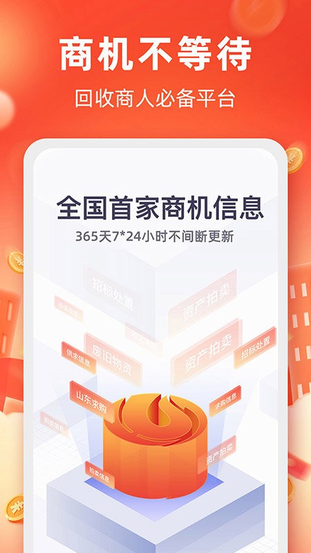 中国回收商网app手机版下载安装