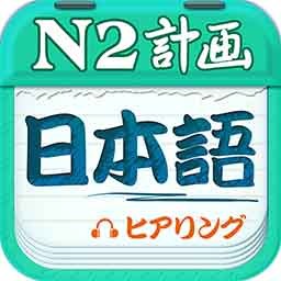 日语n2听力app免费版